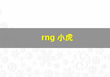 rng 小虎